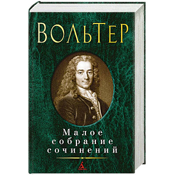 Вольтер. Малое собрание сочинений Вольтер. Малое собрание сочинений