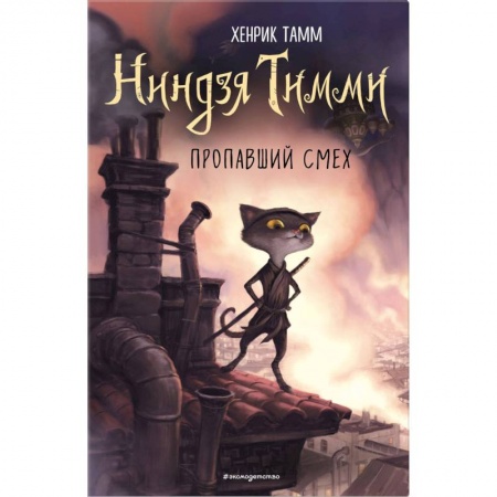 Мистика. Фантастика. Фэнтези, книга Пропавший смех (#1) купить по скидке