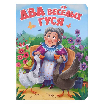 Два веселых гуся Два веселых гуся