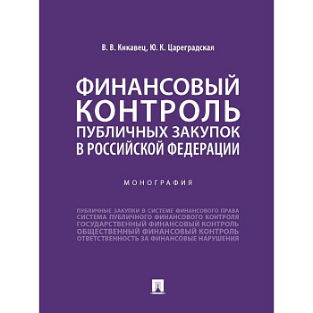 Финансовый контроль публичных закупок в Российской Федерации. Монография Финансовый контроль публичных закупок в Российской Федерации. Монография
