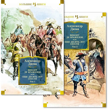 Виконт де Бражелон, или Еще десять