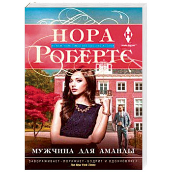 Мужчина для Аманды