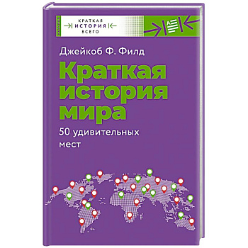 Краткая история мира. 50 удивительных мест Краткая история мира. 50 удивительных мест