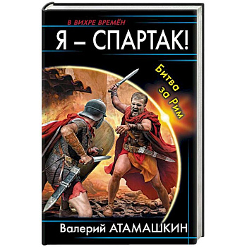 Я - Спартак! Битва за Рим Я - Спартак! Битва за Рим