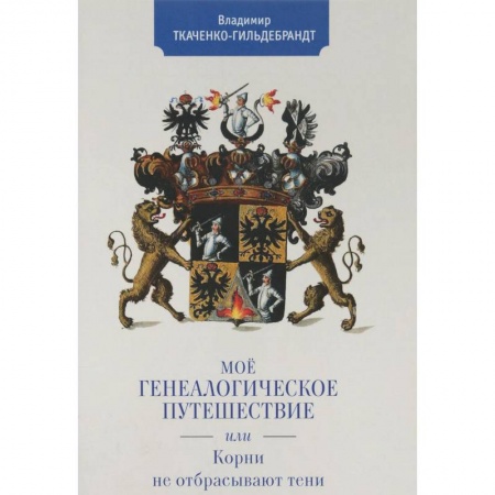Археология, книга Мое генеалогическое путешествие, или Корни не отбрасывают тени купить по скидке