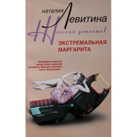 Отечественный женский детектив, книга Экстремальная Маргарита купить по скидке