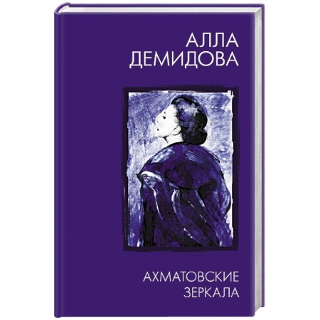 Филологические науки, книга Ахматовские зеркала купить по скидке