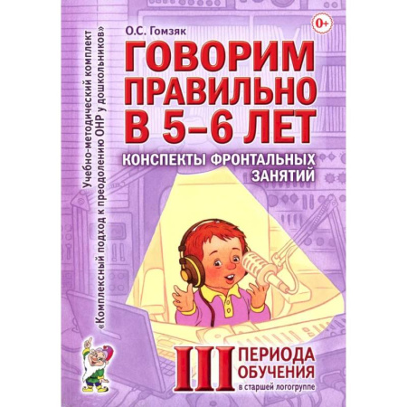 Упражнения по развитию и коррекции речи, книга Пособие Говорим правильно в 5-6 лет. Конспекты фронтальных купить по скидке