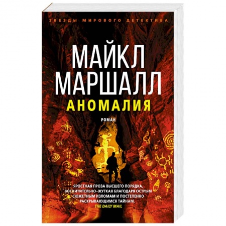 Зарубежный детектив, книга Маршалл.Аномалия купить по скидке
