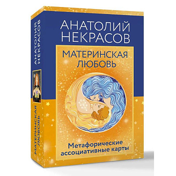 Материнская любовь. Метафорические ассоциативные карты