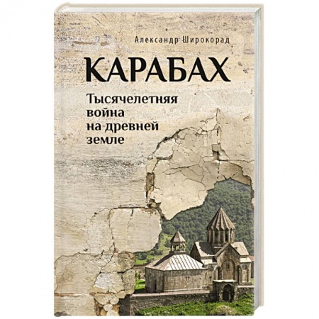 История войн, книга Карабах. Тысячелетняя война на древней земле купить по скидке