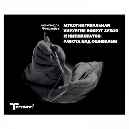 Стоматология, книга Мукогингивальная хирургия вокруг зубов и имплантатов. Работа над ошибками купить по скидке