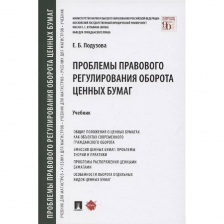 Финансовое право, книга Проблемы правового регулирования оборота ценных бумаг.Учебник купить по скидке