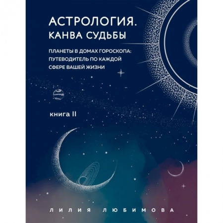 Астрология, книга Астрология. Канва судьбы купить по скидке