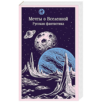Мечты о Вселенной. Русская фантастика