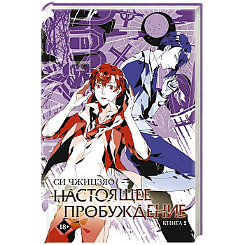 Настоящее пробуждение. Real Awakening. Книга 2