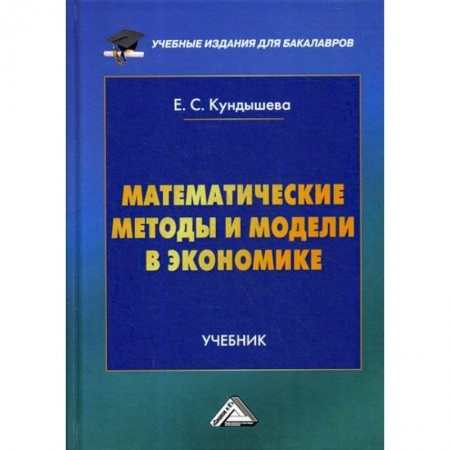 Математика в бизнесе, книга Математические методы и модели в экономике купить по скидке