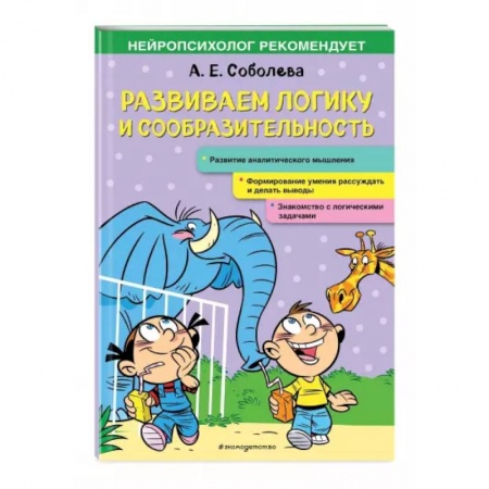 Развитие логики и мышления, книга Развиваем логику и сообразительность купить по скидке