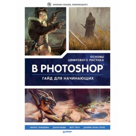 Графика и дизайн, книга Основы цифрового рисунка в Photoshop. Гайд для начинающих купить по скидке