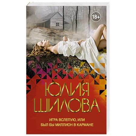 Отечественный женский детектив, книга Игра вслепую, или Был бы миллион в кармане купить по скидке
