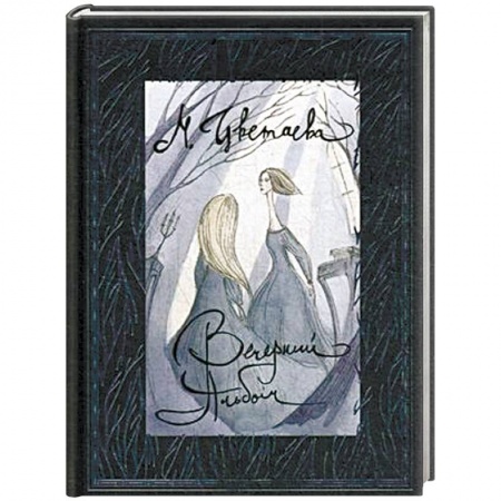 Русская поэзия, книга Вечерний альбом купить по скидке