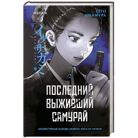 Триллеры, книга Последний выживший самурай. Том 2 (Last Samurai Standing) (Последний выживший самурай #2) купить по скидке