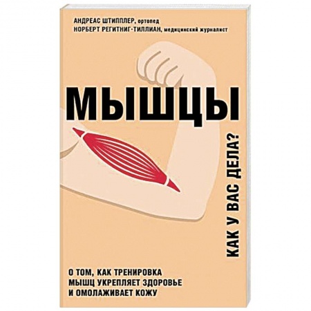 Опорно-двигательная система, книга Мышцы. Как у вас дела? купить по скидке