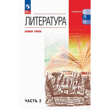 Литература, книга Литература. Базовый уровень. Учебник для СПО. Часть 2 купить по скидке