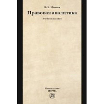 Правовая аналитика: Учебное пособие