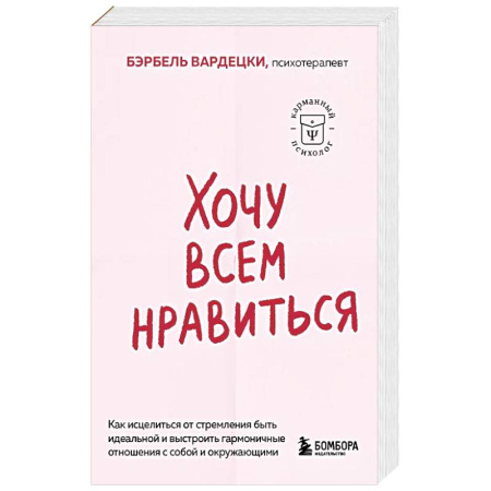Психология, книга Хочу всем нравиться. Как исцелиться от стремления быть идеальной и выстроить гармоничные отношения с собой и окружающими купить по скидке