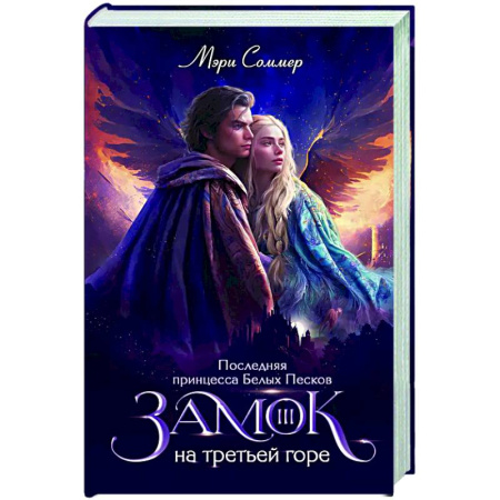 Русское фэнтези, книга Замок на третьей горе. Книга 3. Последняя принцесса Белых Песков купить по скидке
