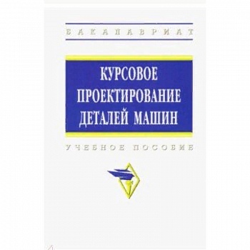 Курсовое проектирование деталей машин. Учебное пособие Курсовое проектирование деталей машин. Учебное пособие