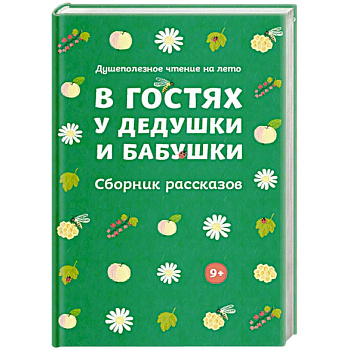 В гостях у дедушки и бабушки. Сборник рассказов В гостях у дедушки и бабушки. Сборник рассказов
