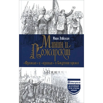 Минин и Пожарский. 'Прямые' и 'кривые' в Смутное время