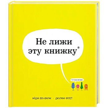 Не лижи эту книжку