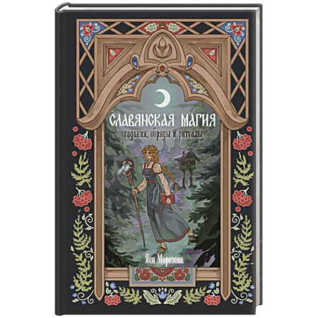 Заговоры, заклинания, книга Славянская магия. Гадания, обряды и ритуалы купить по скидке