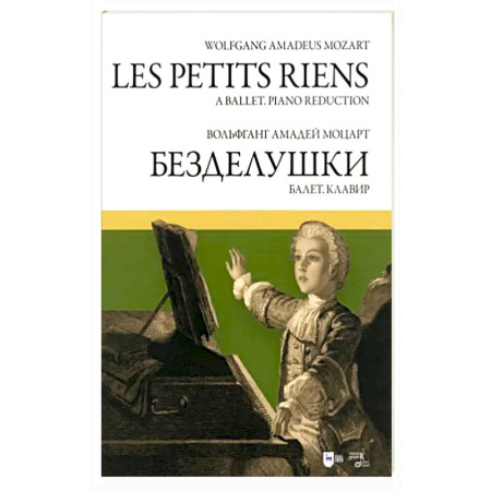 Нотные издания, книга Балет «Безделушки» купить по скидке