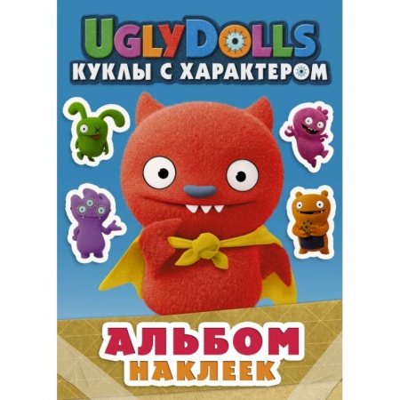 Книжки с наклейками, книга UglyDolls. Куклы с характером. Альбом наклеек купить по скидке