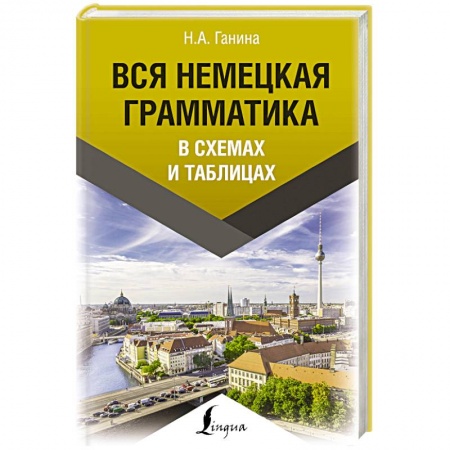 Немецкий язык, книга Вся немецкая грамматика в схемах и таблицах купить по скидке