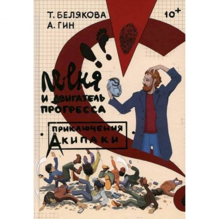 Повести и рассказы о детях, книга Ле-еня и двигатель прогресса купить по скидке