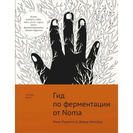 Общие вопросы по кулинарии, книга Гид по ферментации от Noma купить по скидке