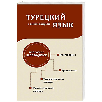 Турецкий язык. 4 книги в одной: разговорник, турецко-русский словарь, русско-турецкий словарь, грамматика Турецкий язык. 4 книги в одной: разговорник, турецко-русский словарь, русско-турецкий словарь, грамматика