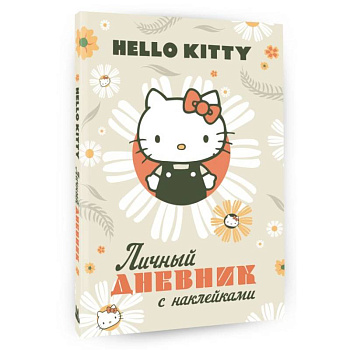 Hello Kitty. Личный дневник с наклейками Hello Kitty. Личный дневник с наклейками