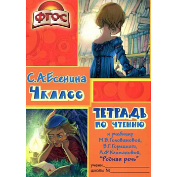 Тетрадь по чтению к учебнику 'Родная речь' М. В. Головановой и др. 4 класс. ФГОС Тетрадь по чтению к учебнику 'Родная речь' М. В. Головановой и др. 4 класс. ФГОС