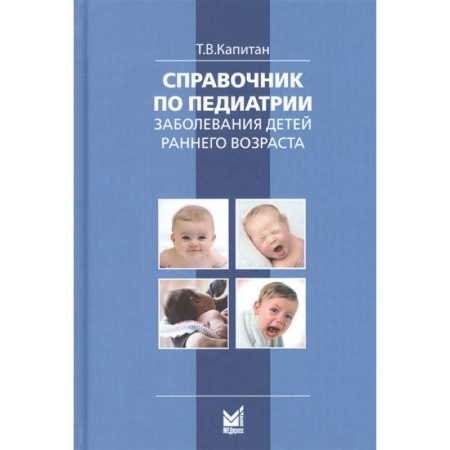 Детские болезни. Основные сведения, книга Справочник по педиатрии купить по скидке
