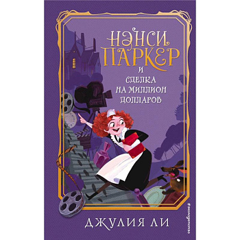Нэнси Паркер и сделка на миллион долларов Нэнси Паркер и сделка на миллион долларов