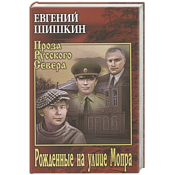 Рожденные на улице Мопра Рожденные на улице Мопра
