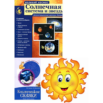 Комплект. Изучаем космос. Методическое пособие, наглядный материал, набор для украшения Комплект. Изучаем космос. Методическое пособие, наглядный материал, набор для украшения