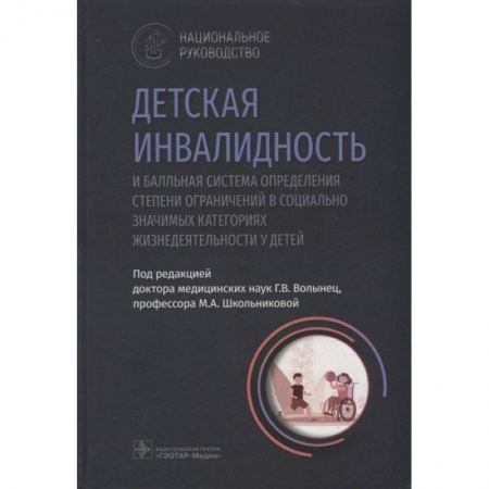 Детские болезни. Основные сведения, книга Детская инвалидность и балльная система определения степени ограничений в социально значимых категориях купить по скидке