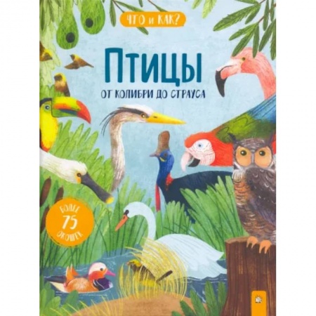 Животный и растительный мир, книга Птицы. От колибри до страуса купить по скидке